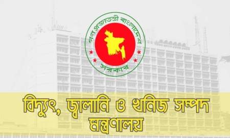 বিদ্যুৎ বিল নিয়ে মিথ্যা তথ্য ছড়ালে আইনানুগ ব্যবস্থার হুঁশিয়ারি মন্ত্রণালয়ের