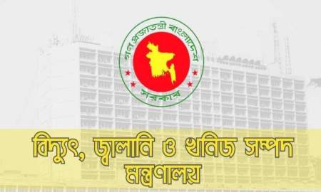 সমালোচনার পর বিজ্ঞপ্তিতে বক্তব্য বদলাল বিদ্যুৎ মন্ত্রণালয়