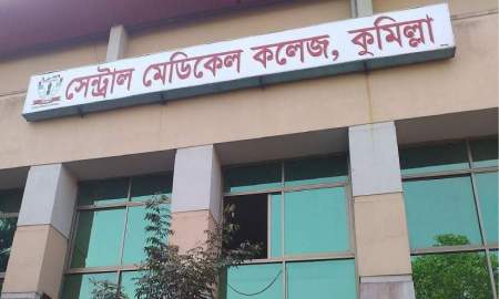 সেন্ট্রাল মেডিকেল কলেজ শিক্ষক নিয়োগ দেবে বিভিন্ন বিভাগে, আবেদন ১৫ আগস্ট পর্যন্ত