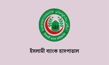 ইসলামী ব্যাংক হাসপাতালে বিভিন্ন পদে চাকরি, আবেদন এসএসসি-এইচএসসি পাসেও