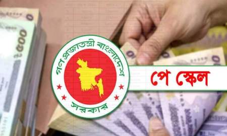 সরকারি বেতন ১০০ শতাংশ বাড়ানোর সুপারিশ, মন্ত্রিসভার অনুমোদনের অপেক্ষা