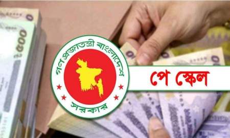 পে স্কেলে সর্বোচ্চ বেতন বৃদ্ধি ও বাস্তবায়নের ধাপ নিয়ে প্রথমবারের মতো সরকারি নথিতে তথ্য