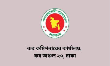 কর কমিশনারের কার্যালয়ে বিভিন্ন গ্রেডে ৪৭ পদে চাকরি, আবেদন ১০ সেপ্টেম্বর পর্যন্ত