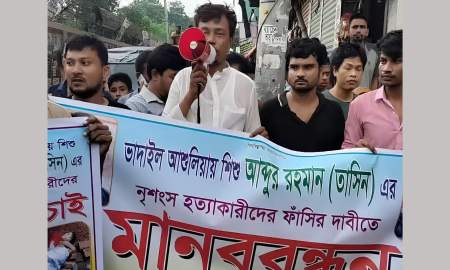 আশুলিয়ায় ৫ বছরের শিশু তাসিন হত্যার বিচার দাবিতে মানববন্ধন