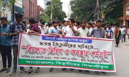 তিতুমীর কলেজকে স্বতন্ত্র করার দাবিতে শিক্ষার্থীদের সড়ক অবরোধ