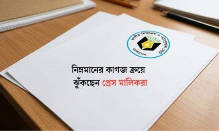 প্রেস মালিকদের পকেটে যাচ্ছে সরকারের ৩৬০ কোটি টাকা