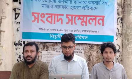 মাজার-খানকায় হামলা ও কনসার্ট বন্ধে জড়িতদের বিচার দাবি বিপ্লবী ছাত্র পরিষদের
