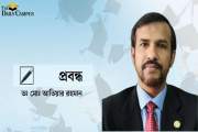 উচ্চশিক্ষায় উৎকর্ষ ও পেশাদারিত্ব: সময়ের অনিবার্য অপরিহার্…
