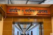 প্রাথমিকের ১৪ হাজার শিক্ষকের যোগদানের তারিখ ঘোষণা করে বিজ্ঞ…
