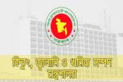 বিদ্যুৎ বিল নিয়ে মিথ্যা তথ্য ছড়ালে আইনানুগ ব্যবস্থার হুঁশিয়…