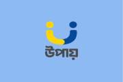 উপায় নিয়োগ দেবে বিভাগীয় ৪ শহরে, আবেদন ১৩ আগস্ট পর্যন্ত