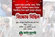 ছাত্রদলের হামলার প্রতিবাদে জবিতে আজ বিক্ষোভ করবে ছাত্রশক্তি