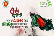 ৩৬ জুলাইয়ে টেলিটকের বিশেষ অফার, স্বল্পমূল্যে মিলছে ইন্টারনে…
