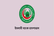ইসলামী ব্যাংক হাসপাতালে বিভিন্ন পদে চাকরি, আবেদন এসএসসি-এইচ…