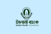 ইসলামি ব্যাংক বাংলাদেশ পিএলসিতে জনবল নিয়োগে বিজ্ঞপ্তি, আবেদ…
