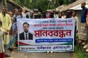 ইউপি সদস্যের বিরুদ্ধে মামলা প্রত্যাহারের দাবিতে এলাকাবাসীর …
