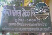 স্কুলের নামফলক থেকে বাদ গেল প্রতিষ্ঠাতা ভাসানীর নাম
