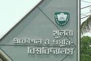 খুলনা প্রকৌশল ও প্রযুক্তি বিশ্ববিদ্যালয় নিয়োগ দেবে ১১ শিক্ষ…