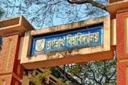 জগন্নাথ বিশ্ববিদ্যালয়ের ভর্তি পরীক্ষার খুঁটিনাটি জেনে নিন