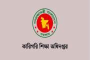 বড় নিয়োগ বিজ্ঞপ্তি কারিগরি শিক্ষা অধিদপ্তরে, পদ ১৯৭, আবেদন …