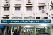 বাংলাদেশ মেডিকেল বিশ্ববিদ্যালয় বিভিন্ন গ্রেডে নিয়োগ দেবে ২১…