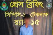 অপহরণ মামলার পলাতক আসামি টেকনাফে গ্রেপ্তার
