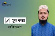 বেসরকরি শিক্ষা প্রতিষ্ঠনে দক্ষ শিক্ষক নিয়োগ ও শিক্ষিত বেকার…
