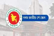 সেপ্টেম্বরে পে স্কেলের গেজেট হলে অক্টোবর থেকেই বাড়তি সুবিধা…