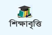 এসএসসি উত্তীর্ণ-এইচএসসি ও স্নাতক পড়ুয়া শিক্ষার্থীদের বৃত্তি…