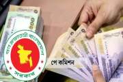 পে স্কেলের বেতন বাড়বে শতভাগ নাকি ১৪০ শতাংশ, অর্থ সংস্থান নি…