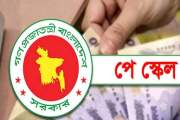৯ম পে-স্কেলের প্রস্তাব মন্ত্রীসভায় অনুমোদন