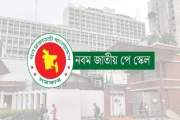 নতুন পে-স্কেলে যেভাবে পেনশন পাবেন সরকারি চাকরিজীবীরা