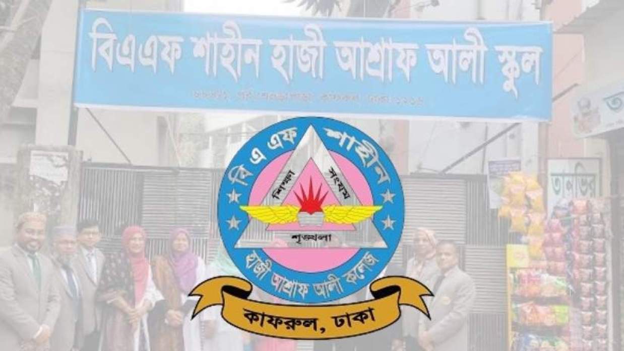 বিএএফ শাহীন হাজী আশ্রাফ আলী কলেজ