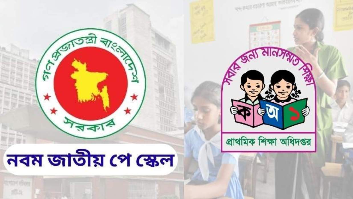 পে স্কেলে বেতন-ভাতা দ্বিগুন হচ্ছে প্রাথমিক শিক্ষকদের