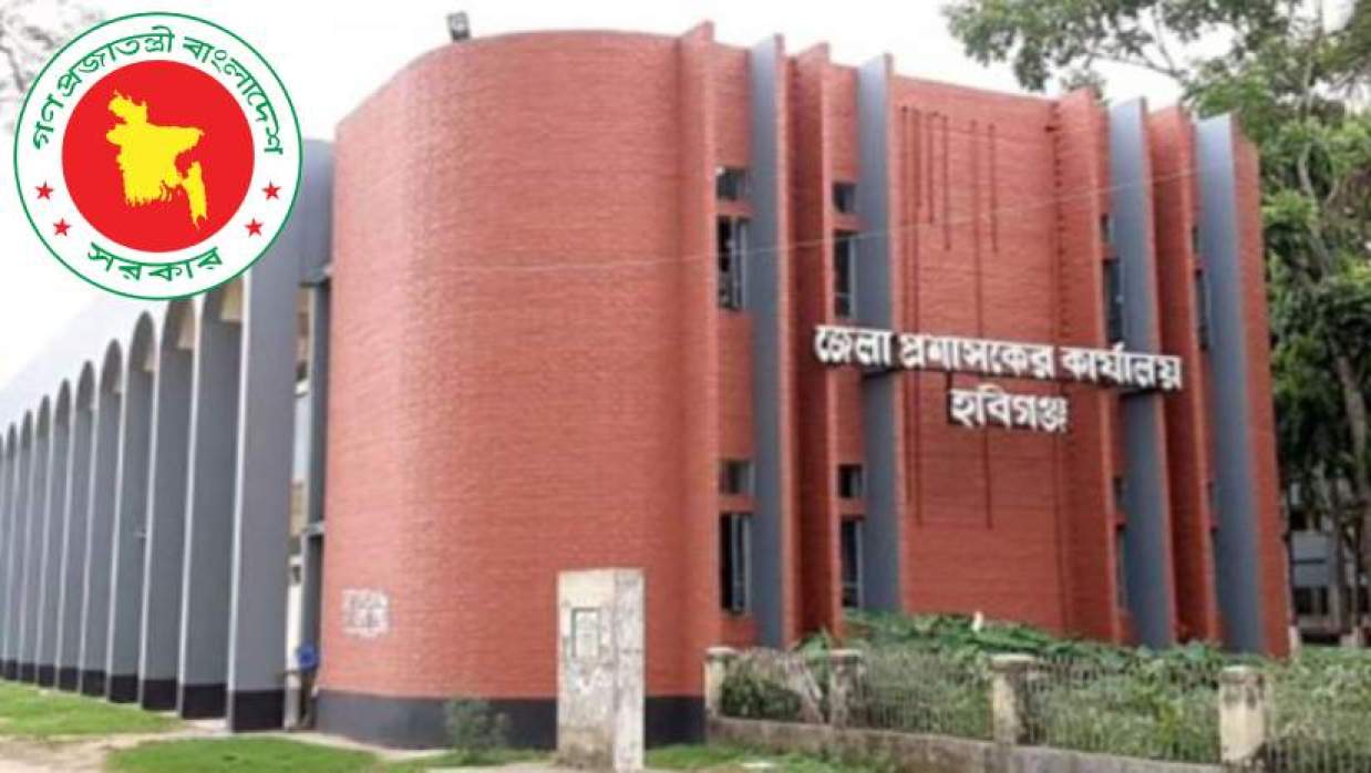 ৩ পদে ১০ কর্মী নিয়োগে আবেদন চলছে হবিগঞ্জ জেলা প্রশাসকের কার্যালয়ে