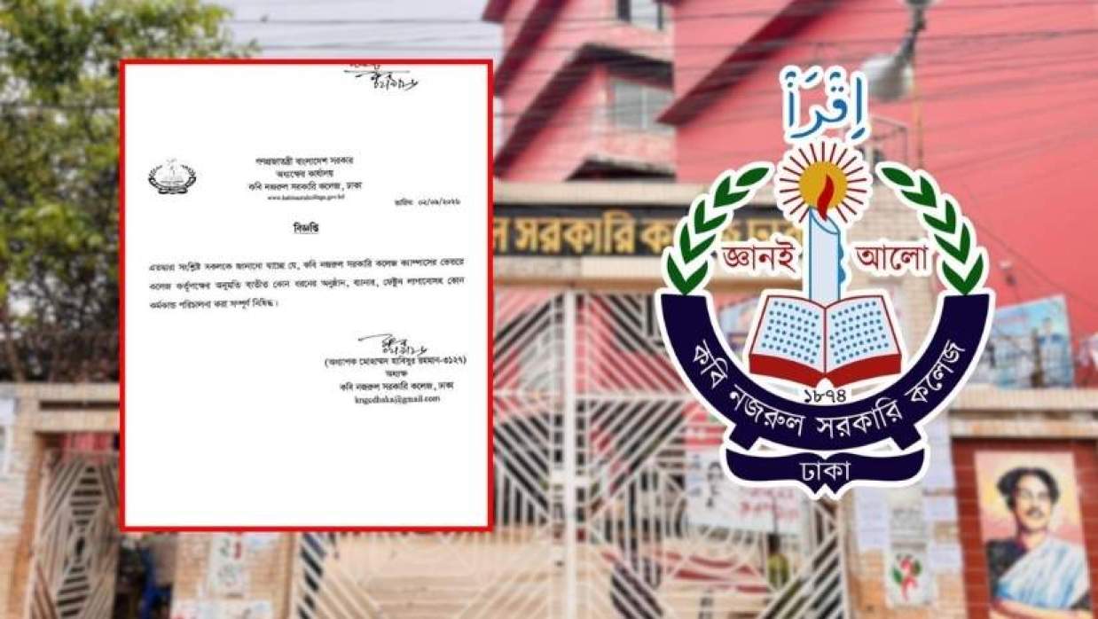 কবি নজরুল সরকারি কলেজ