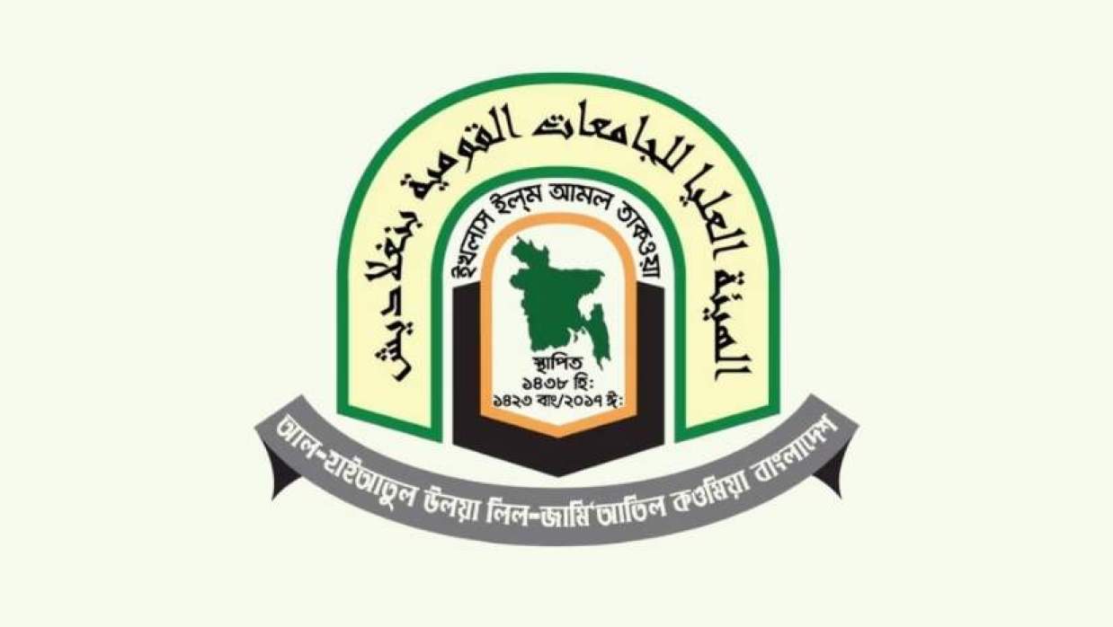 আল-হাইআতুল উলয়া লিল-জামি’আতিল কওমিয়া বাংলাদেশ