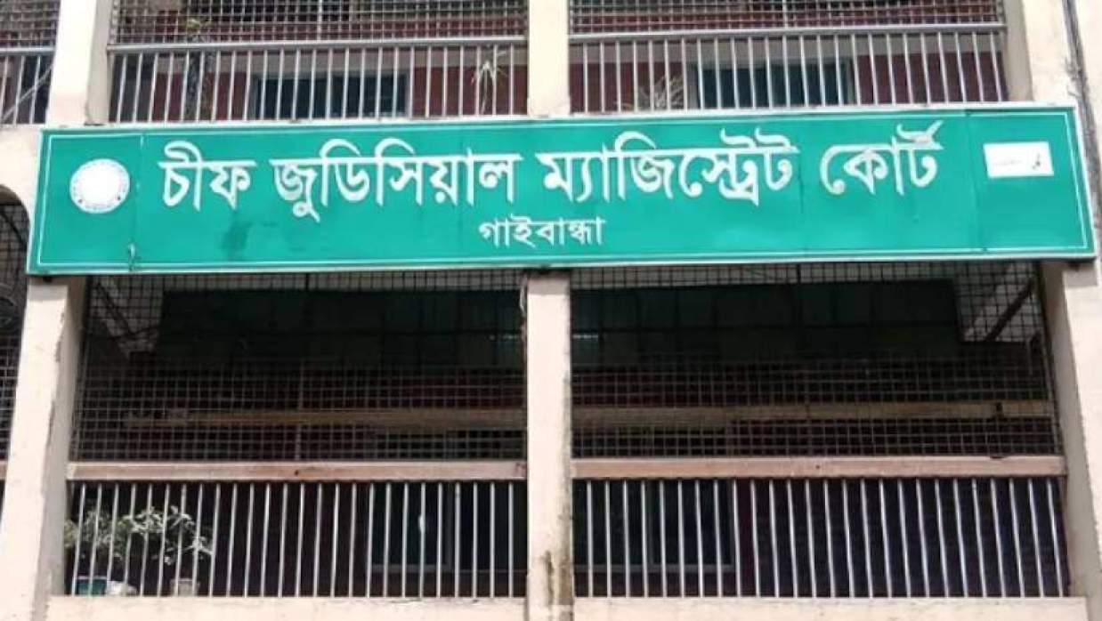 গাইবান্ধা চীফ জুডিসিয়াল ম্যাজিস্ট্রেট কোর্ট