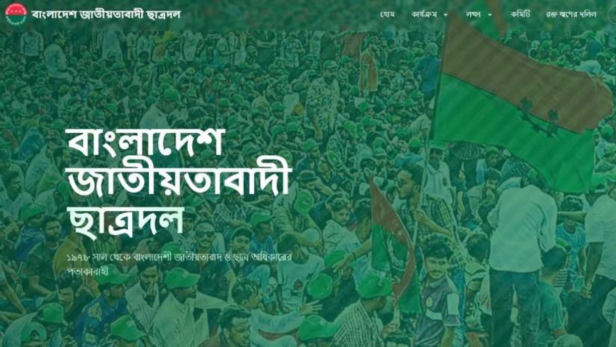 অফিসিয়াল ওয়েবসাইট চালু ছাত্রদলের