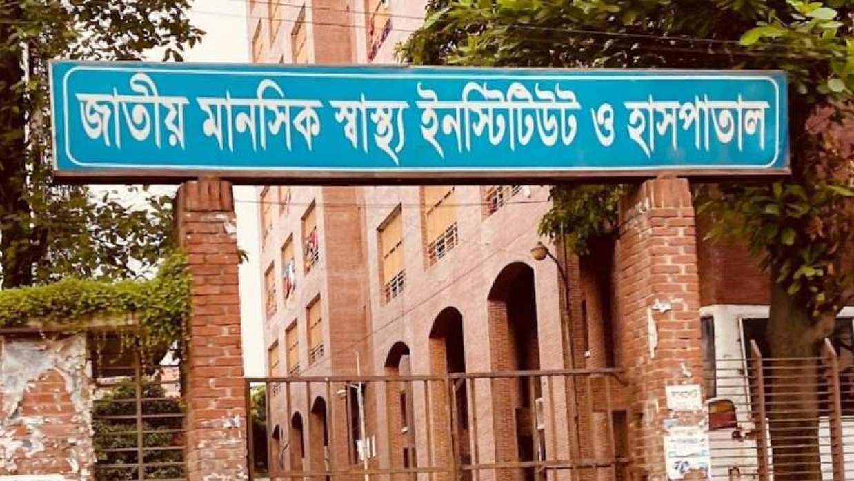 জাতীয় মানসিক স্বাস্থ্য ইনস্টিটিউট হাসপাতাল