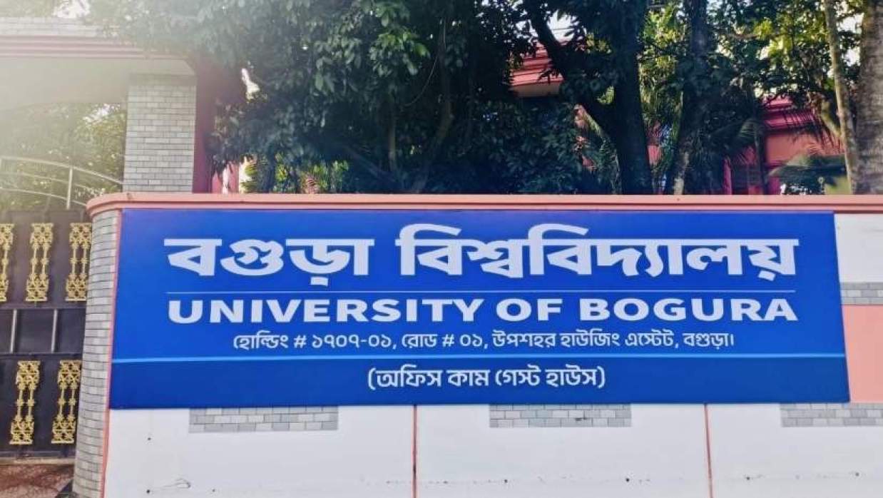বগুড়া বিশ্ববিদ্যালয়