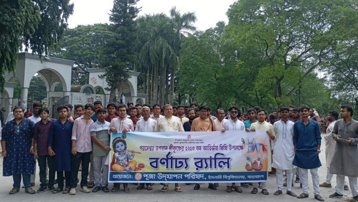 বর্ণাঢ্য আয়োজনে ইসলামী বিশ্ববিদ্যালয়ে শুভ জন্মাষ্টমী উদযাপন