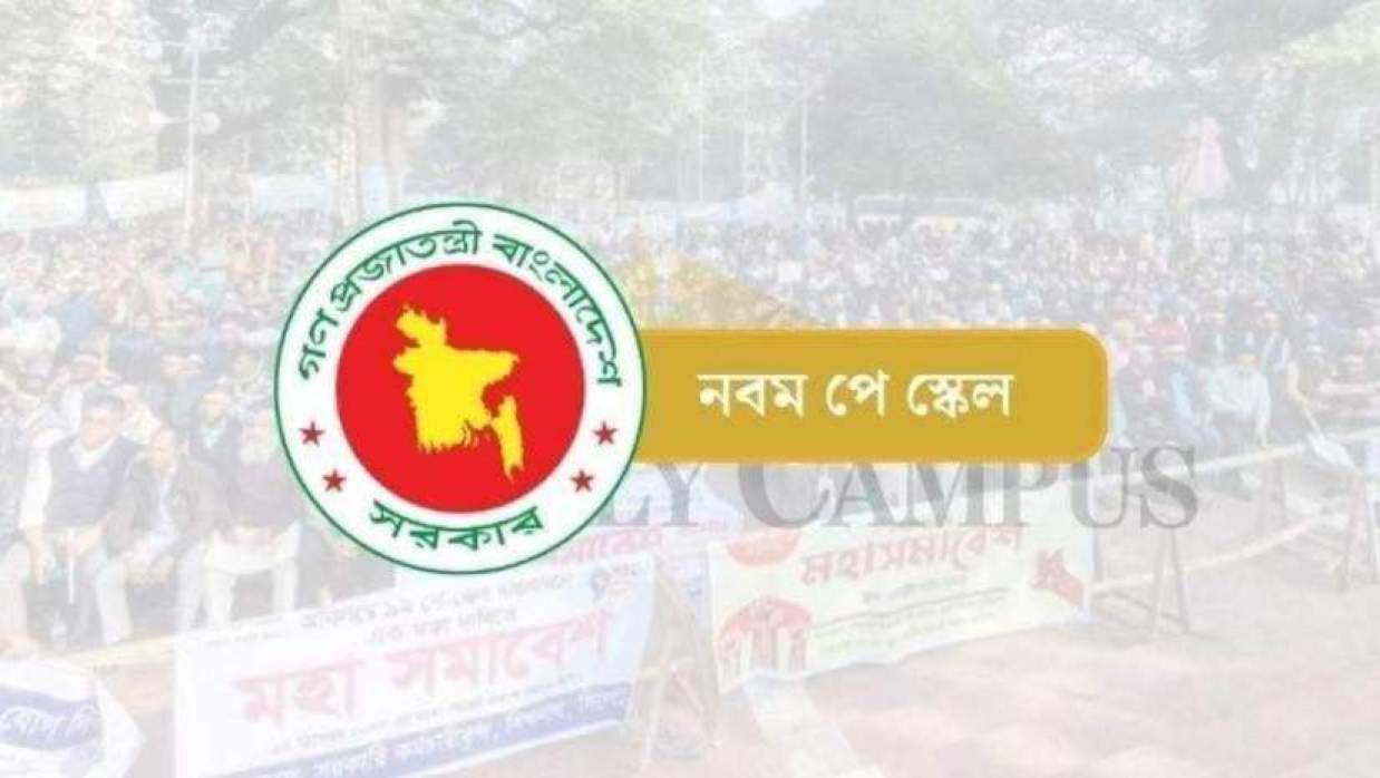 ৯ম জাতীয় পে-স্কেল