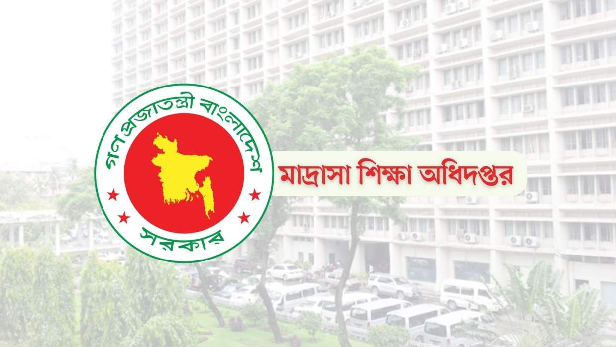 মাদ্রাসা শিক্ষা অধিদপ্তর