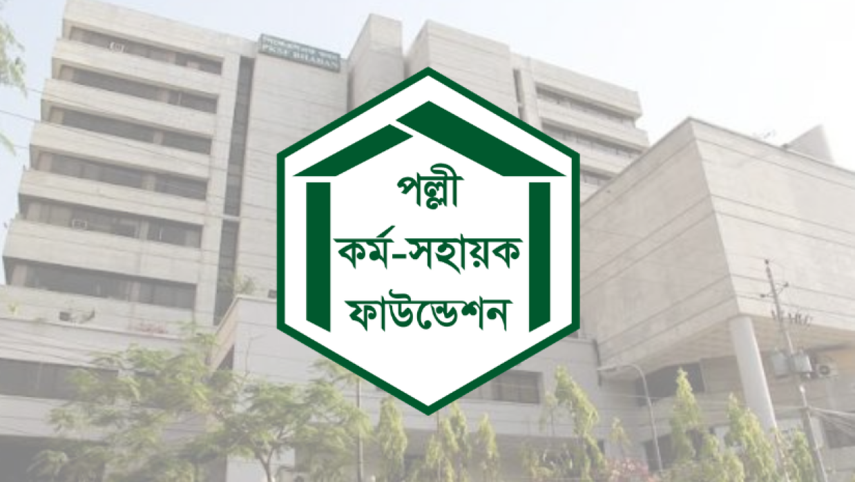 পল্লী কর্ম-সহায়ক ফাউন্ডেশন