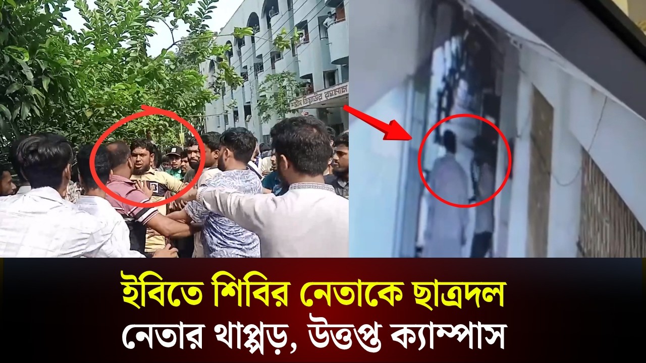  ইবিতে শিবির নেতাকে ছাত্রদল নেতার থাপ্পড়, উত্তপ্ত ক্যাম্পাস 