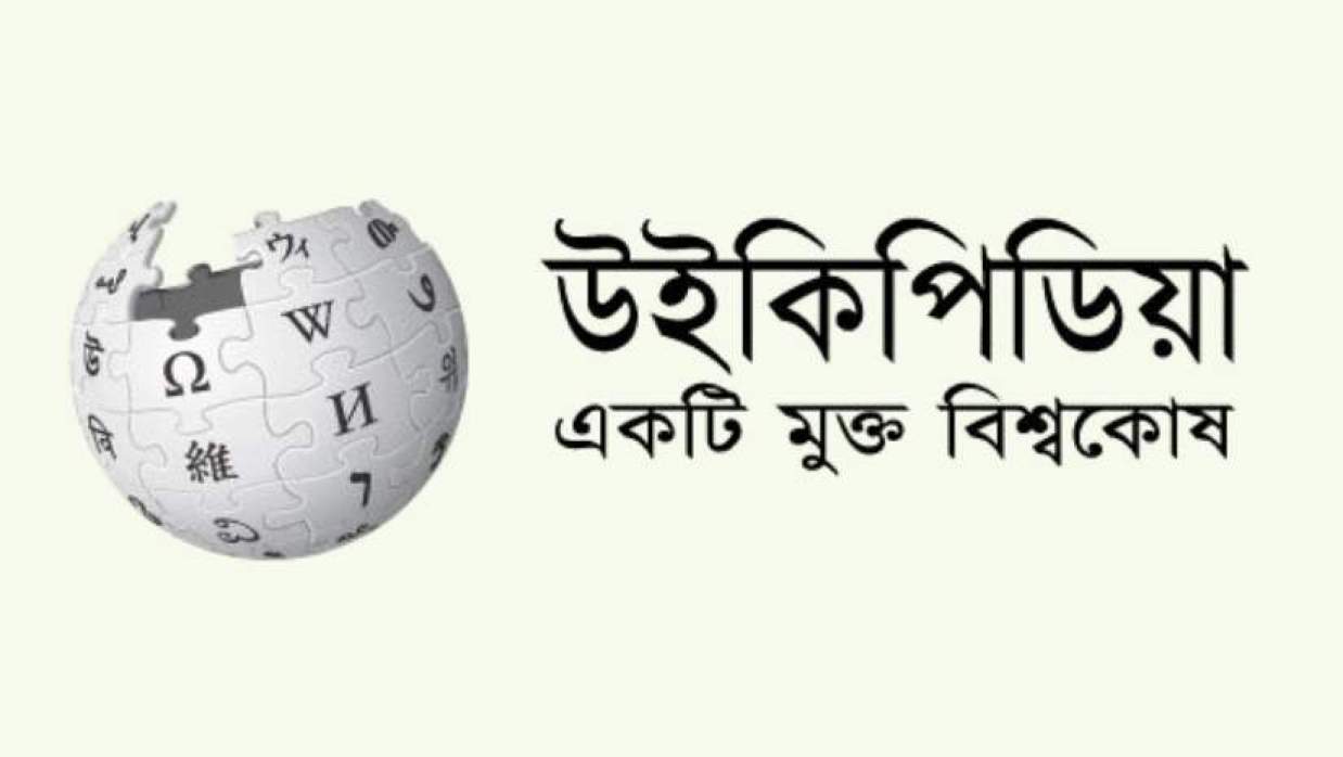 উইকিপিডিয়া
