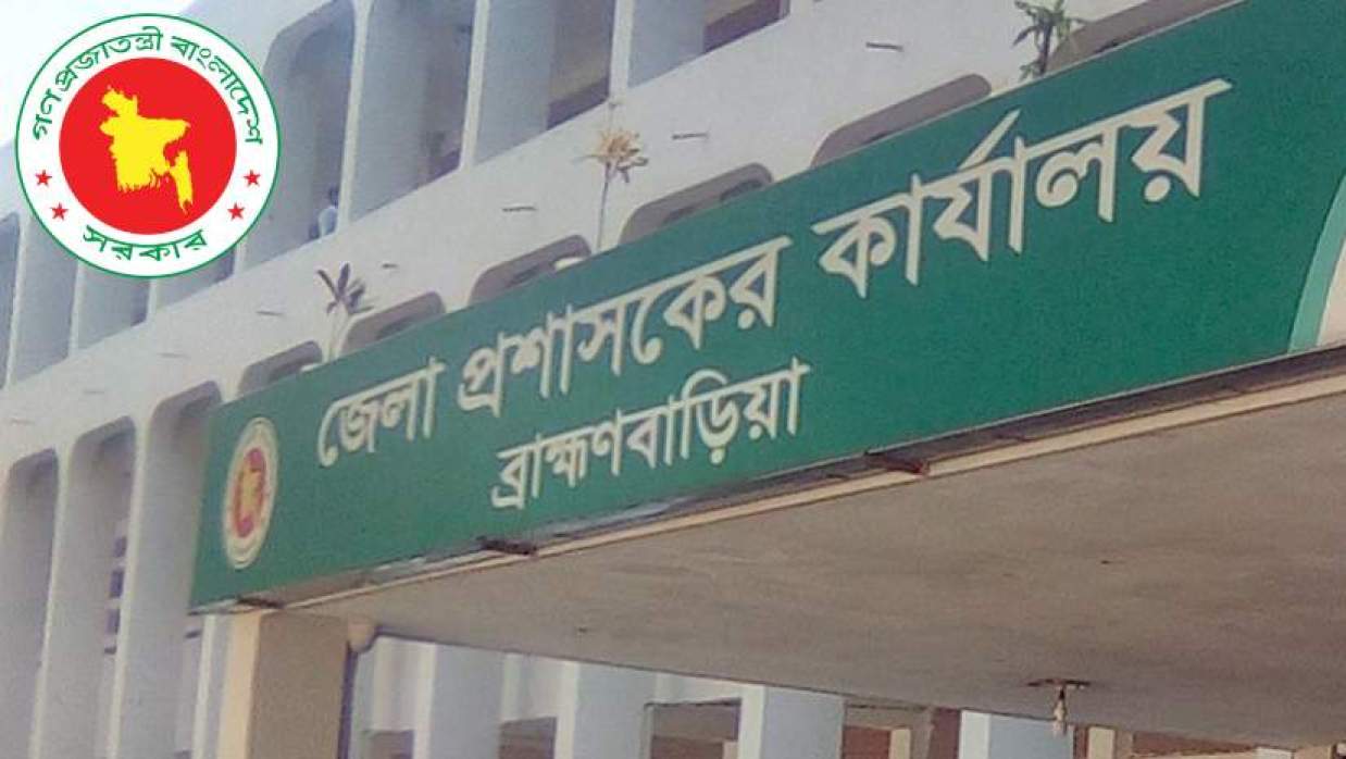 ৫ পদে ১৮ কর্মী নিয়োগে আবেদন চলছে ব্রাহ্মণবাড়িয়া জেলা প্রশাসকের কার্যালয়ে