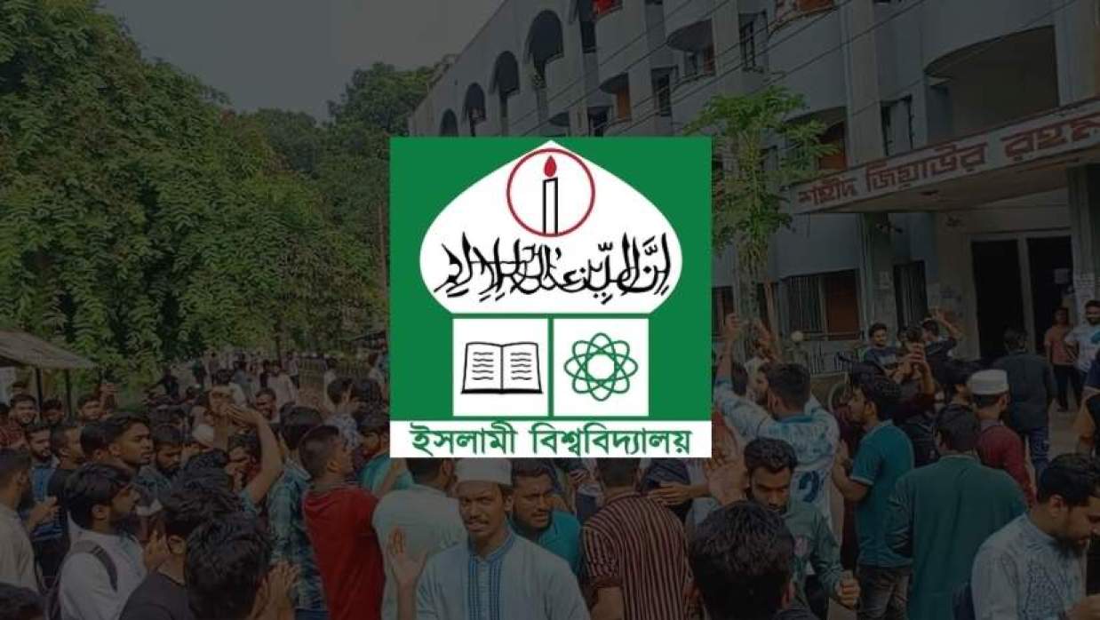 ইসলামী বিশ্ববিদ্যালয়ের লোগো 