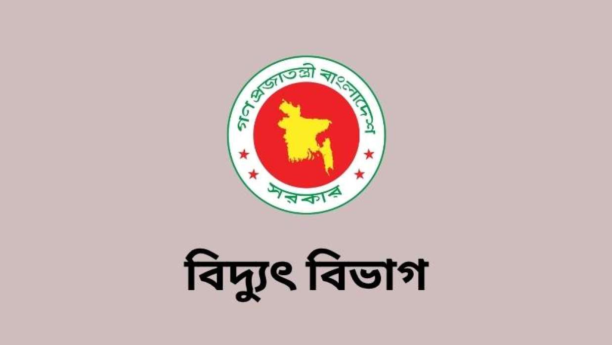 ১৭ ইন্টার্ন নিয়োগ দেবে বিদ্যুৎ, জ্বালানি ও খনিজসম্পদ বিভাগের বিদ্যুৎ বিভাগ